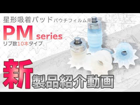 【新！製品紹介動画】星形吸着パッドパウチフィルム用 - PM series -