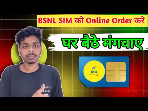 घर बैठे मंगाए BSNL का सिम || घर बैठे ओर्डर कर सकते हैं BSNL का सिम बेहद आसान है तरीका