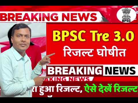 #BPSC TRE 3 Result #2024 शिक्षक नियुक्ति परीक्षा के प्राथमिक और मध्य विद्यालय का परिणाम जारी किया