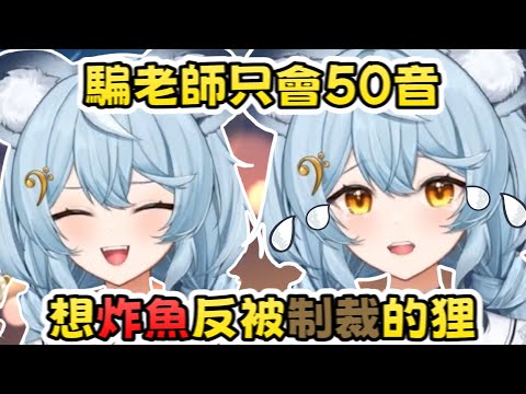 《澪Rei精華》邊緣悲慘小故事Ep.1 日文課事件 上個日文課炸魚卻百般波折的狸貓