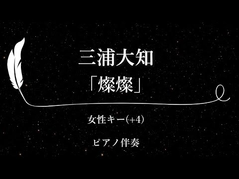 【カラオケ】燦燦 / 三浦大知【女性キー(+4)、歌詞付きフル、オフボーカル、ピアノ伴奏】NHKの連続テレビ小説『ちむどんどん』の主題歌