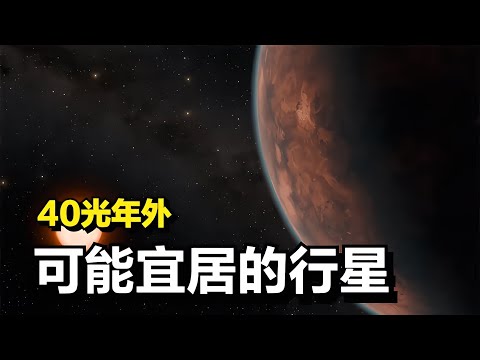 距離我們40光年，有一顆地球大小的行星！它的表面是否真的適合人類生存？ #天文发现 #黑洞观测 #红巨星 #中子星 #太阳系结构