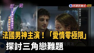 法國男神主演！「愛情零極限」 探討三角戀難題－民視新聞