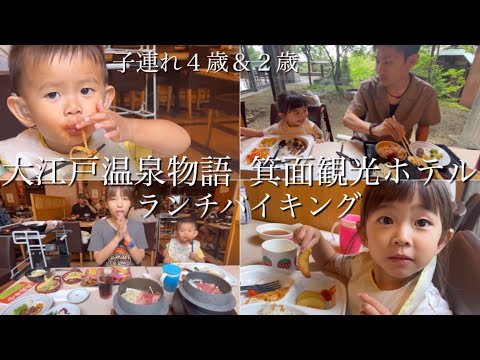 【子連れ】大江戸温泉物語箕面温泉ランチバイキング‼︎戦争wwww（４歳＆２歳/日帰り/ビュッフェ/vlog /スパガーデン）