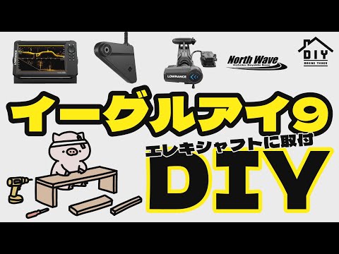 【DIY】イーグルアイ9をエレキに取付てみた【魚探エレキマニュアル】