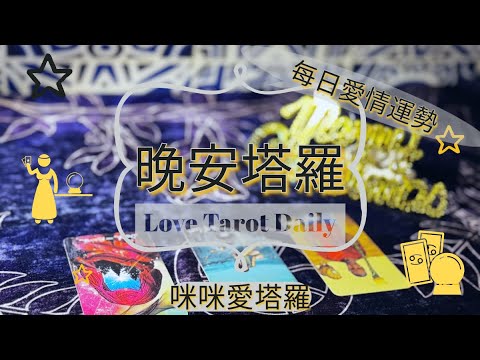 晚安塔羅⭐️ 星座每日愛情運勢💋咪咪❤️塔羅 Love Tarot Daily⭐️next 24 hr