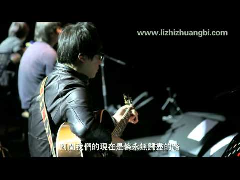 《阿兰》 李志 Li Zhi 2012.12.31 跨年 【一百零八个关键词】 [108 Keywords]