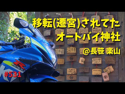 広島のオートバイ神社が軽々しく移設されてたんだけど？_長笹樂山_531@GSX-R600(L6)モトブログ(MotoVlog)広島