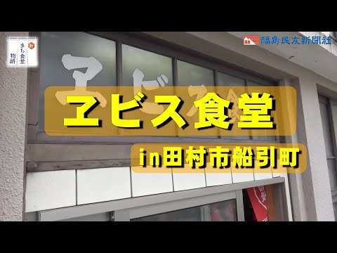 【新まち食堂物語】ヱビス食堂・田村市