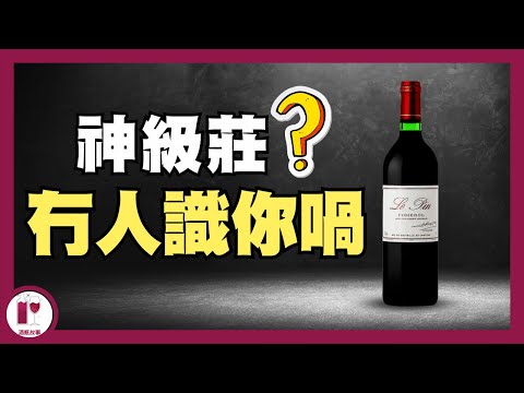 三萬蚊一支都冇人識｜Le Pin 里朋 | 車庫酒創始人 | Pomerol 神級酒莊 (粵語中字) 【酒瓶故事】