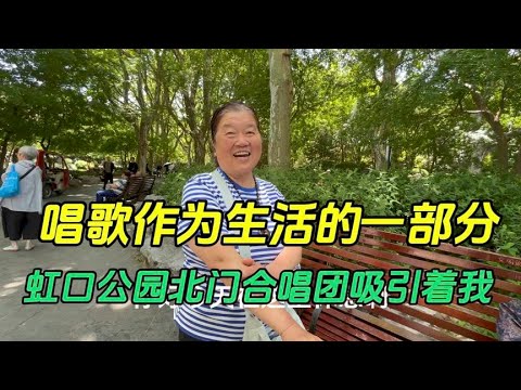 唱歌作为生活的一部分，虹口公园北门合唱团引起了我