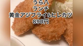 【ランチレポ】うら八 「黄金アジフライヒレカツ定食 890円」 東京都中央区