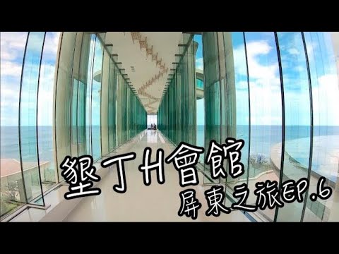 H會館房間開箱 | H餐廳 Buffet晚餐 | 微醺時光 Happy hour 無限暢飲 | 屏東旅遊EP.6