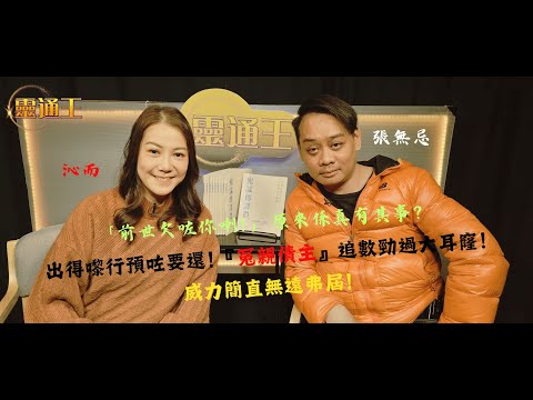 (字幕)死咗就一切煙消雲散？『冤親債主』會隔世追數﹗沁而親述處理個案⋯#觀世音通靈師 #靈體清送師 #靈擺 #前世 #冤親債主 #報復 #邪病 #治療 #藥師佛 #宗教大同 #靈通王 #沁而 #張無忌