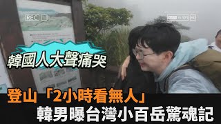 初登台灣小百岳！韓男「遇降雨又2小時看無人」　平安下山竟感動落淚－全民話燒