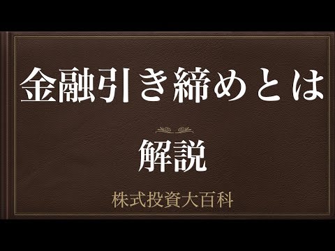 [動画で解説] 金融引き締め（きんゆうひきしめ）とは