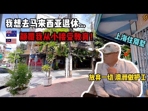 上海住别墅为什么放弃一切移民澳洲做护工？颠覆了他从小接受的教育，现在想去马来西亚退休