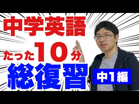 【中1英語】中学英語を10分で総復習！英語の基礎を速攻でおさらい！