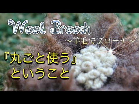 【羊毛・ニードルフェルト】羊毛でブローチを作る｜Wool Brooch｜チクチクフェルト｜ハンドメイド｜Needle felt