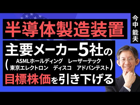 【米国株/日本株】半導体製造装置：半導体製造装置メーカー5社の目標株価を引き下げる【セクターレポート】（今中 能夫）【楽天証券 トウシル】