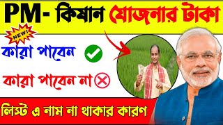 PM Kisan 19 installment officially date released | পিএম কিষানের টাকা কারা পাবেন না | PM KISAN LIST।