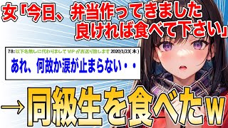 【2ch名作SSスレ】女「今日、弁当作ってきました。よければ食べてください」→同級生を食べた