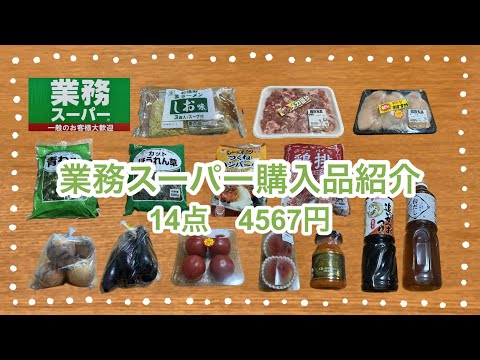 業務スーパー購入品紹介＊14点4567円