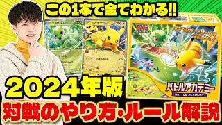 【ポケカ/初心者】ポケモンカードの遊び方を解説!! この1本で対戦ルールがわかる 2024年版