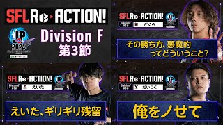 SFL ReACTION 2024 Division F 第3節【ストリートファイターリーグ: Pro-JP 2024】