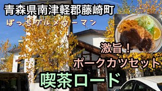 激うまポークカツセット　喫茶ロード　青森県南津軽郡藤崎町