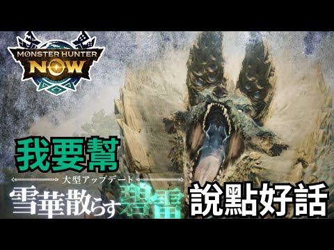 魔物獵人Now 雷狼龍活動厲害了！ 根本是手遊活動設計上的教材跟範本了，一次得罪課長跟無課