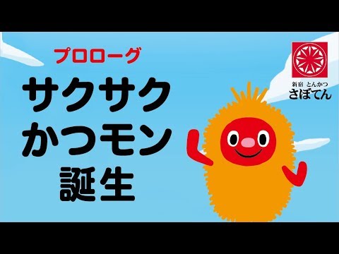 サクサクかつモンの大冒険｜プロローグ｜初めまして！サクサクかつモンです。