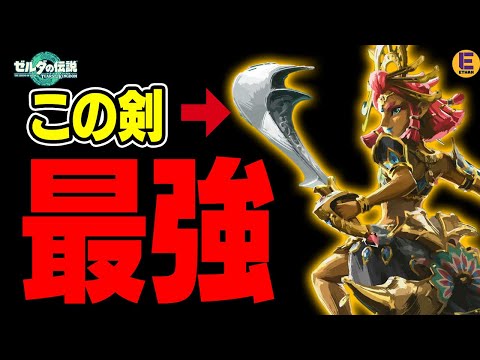 【ゼルダの伝説 ティアキン】七宝のナイフが最強すぎてヤバい！  超火力と高耐久でボスもザコも殴り放題！