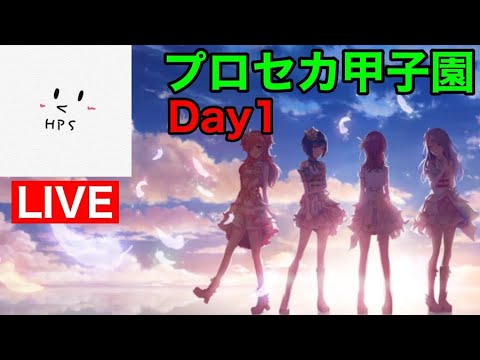 【プロセカ生配信】プロセカ甲子園1日目の様子(HPS視点)