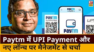 Paytm के Founder Vijay Shekhar Sharma ने UPI Payments में हुए बदलाव को लेकर बताई बड़ी बातें?