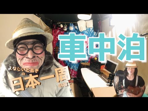 【日本一周】レンタカーで部屋にして寝泊まり。 車中泊編 よなじいとあき