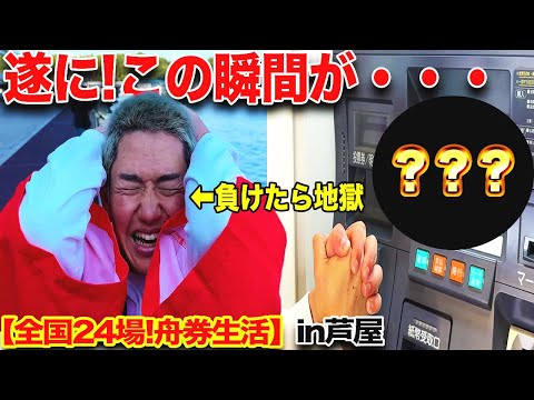 【連日〇〇万円！？】窮地に立たされて舟券を買ったらえぐいことに、、！？【ボートレース】