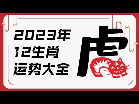 属虎人2023年运势 | 2023十二生肖癸卯兔年运程 | 新加坡马来西亚香港台湾华人必看 | Ahmiao Tv