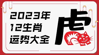 属虎人2023年运势 | 2023十二生肖癸卯兔年运程 | 新加坡马来西亚香港台湾华人必看 | Ahmiao Tv