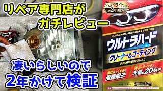 黄ばみ取り ヘッドライト用 リンレイ ウルトラハード クリーナー＆コーティング