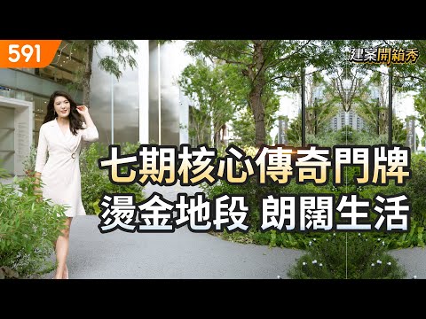 七期核心傳奇門牌 燙金地段朗闊生活｜台中市西屯區-蘿曼蘿蘭｜台中七期｜台中之鑽｜real estate｜mansion｜591看豪宅｜591高檔住宅｜ep.93