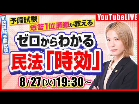 【必見！】ゼロからわかる  民法「時効」/予備短答１位合格 樋田講師が教える（司法試験・予備試験）