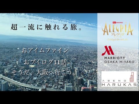 Family Trip Vlog in Osaka.大阪旅行、あべのハルカス、マリオット大阪都、シルク・ド・ソレイユ、アレグリア