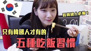 【韓國美食】韓國人吃烤肉時一定要配「這個」！原來我們都吃錯了～ft. Mira｜愛莉莎莎Alisasa