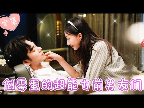 [MULTI SUB]【完整版】| 灵魂使者宋玥因违反法则，转世成幸运值为零的倒霉蛋少女，有天，两位自称是前男友的超能力者找到她……《倒霉蛋的超能力前男友们》 #最火短剧推荐 #短剧全集 | 甜橙剧社