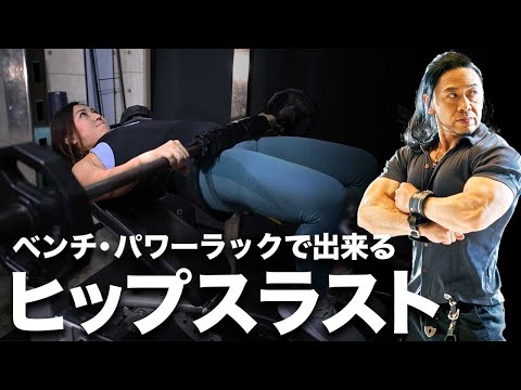 中臀筋に効かせるヒップスラスト【Akaneさん登場】