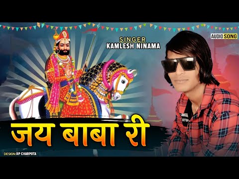 Jay Baba ri_जय बाबा री || Baba Ramdev Song || Kamlesh Ninama_ Khamma khamma Ho Dhaniya  || Bhajans.