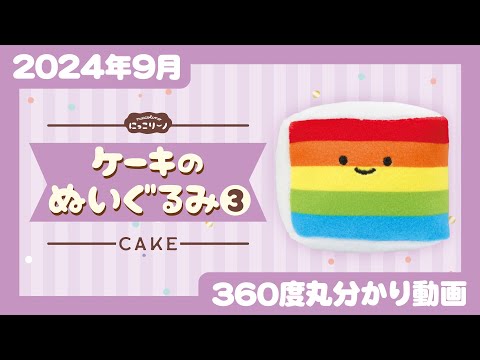 【2024年9月発売】にっこりーノ ケーキのぬいぐるみ３＜発売店舗情報はYouTube概要欄をチェック＞