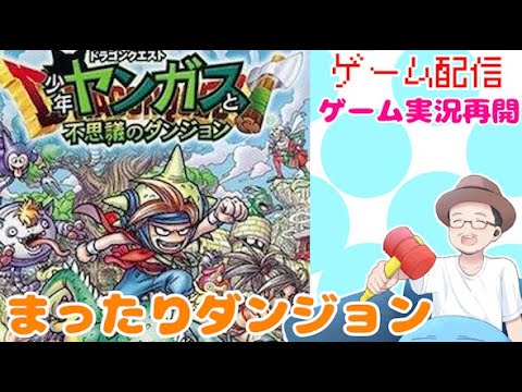 ドラゴンクエスト 少年ヤンガスと不思議のダンジョン ゲーム実況 #7