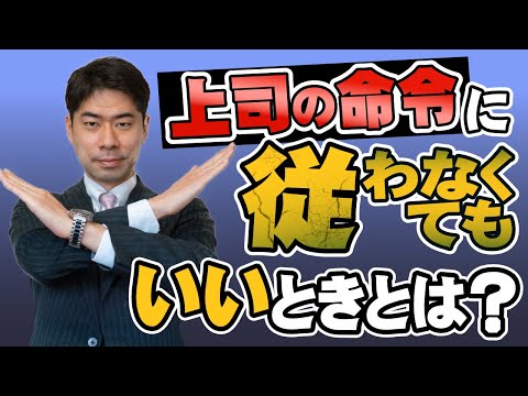 【業務命令】上司の業務命令が違法になるときとは？【弁護士が解説】